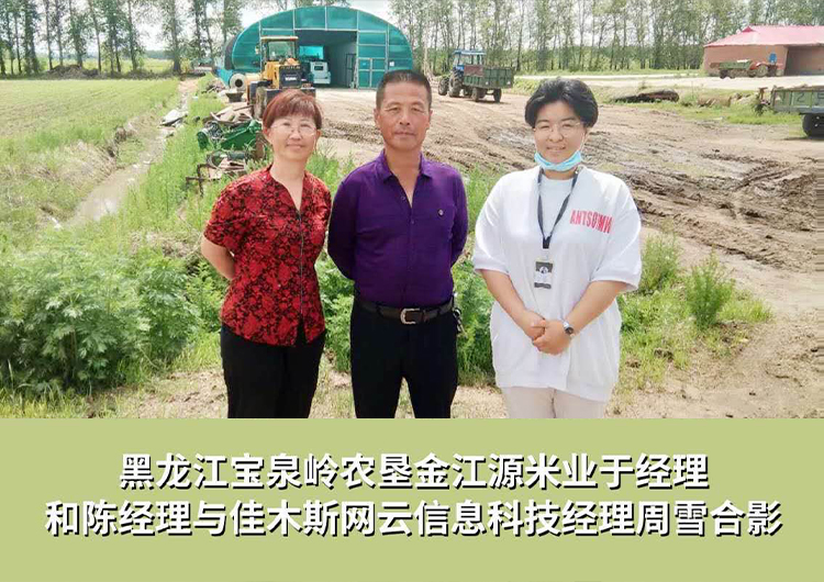 黑龍江寶泉嶺農(nóng)墾金江源米業(yè)與佳木斯網(wǎng)云信息科技有限公司達(dá)成企業(yè)官網(wǎng)合作！