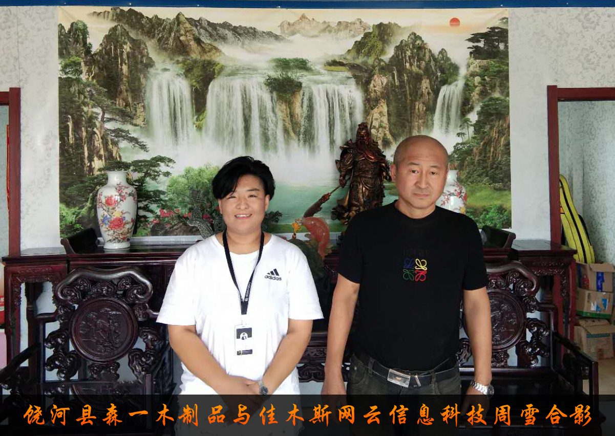 饒河縣森一木制品與佳木斯網云信息科技有限公司達成企業(yè)官網合作！