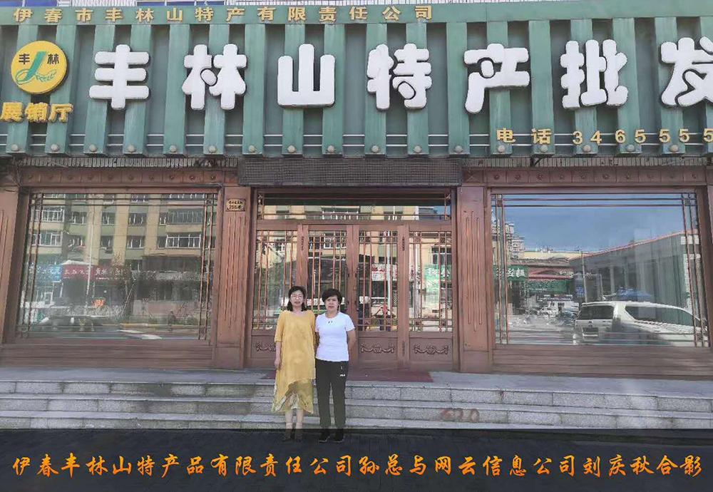 伊春市豐林山特產品有限責任公司與佳木斯網云公司達成電腦端，手機端網站宣傳。