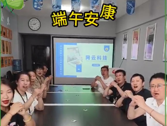 網(wǎng)云科技祝大家“粽”橫四海，平安和順，喜樂安康