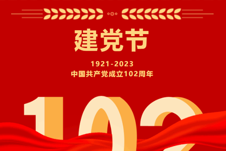 七一建黨節(jié) | 崢嶸歲月,不忘初心！