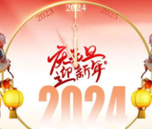 佳木斯網云信息科技祝大家開開心心過元旦,紅紅火火在龍年!