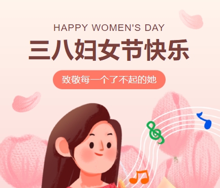 38女神節(jié)快樂||佳木斯網(wǎng)云信息科技有限公司致珍貴的你,優(yōu)雅做自己！