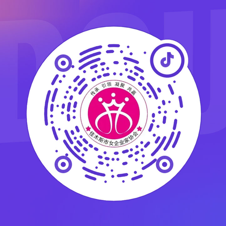 佳木斯市女企業(yè)家協(xié)會