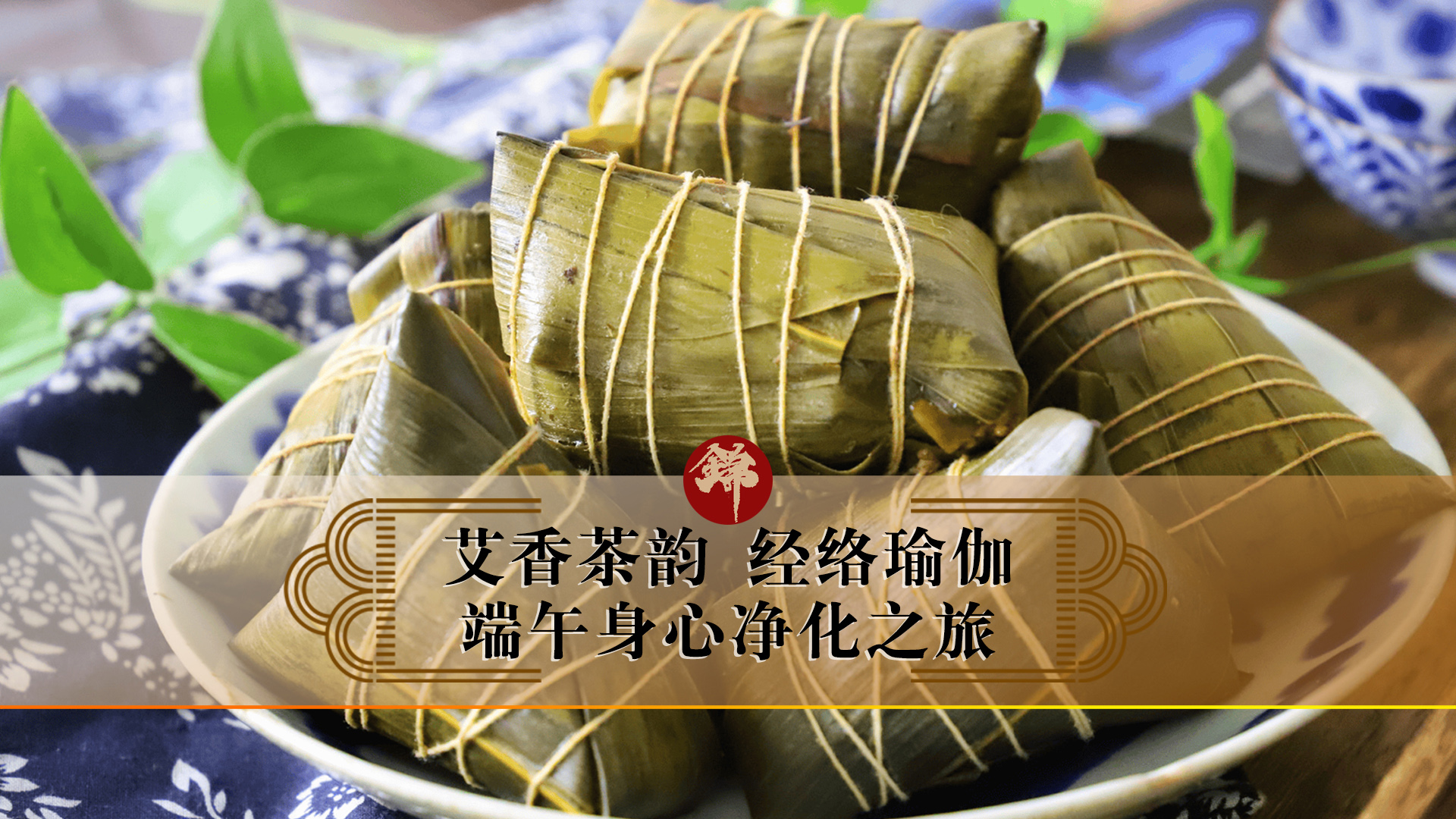 艾香茶韻，經(jīng)絡(luò)瑜伽——端午身心凈化之旅